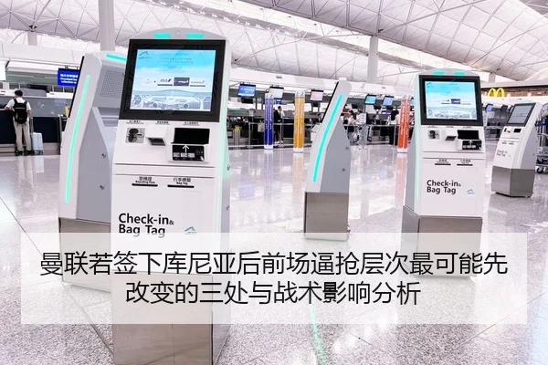 曼联若签下库尼亚后前场逼抢层次最可能先改变的三处与战术影响分析