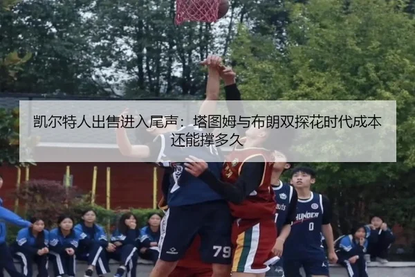 kai-er-te-ren-chu-shou-jin-ru-wei-sheng-ta-tu-mu-yu-bu-lang-shuang-tan-hua-shi-dai-cheng-ben-hai-neng-cheng-duo-jiu-2-601.jpg