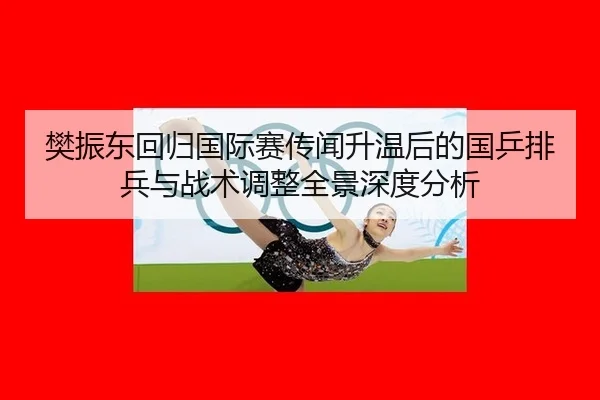 fan-zhen-dong-hui-gui-guo-ji-sai-chuan-wen-sheng-wen-hou-de-guo-ping-pai-bing-yu-zhan-shu-tiao-zheng-quan-jing-shen-du-1-176.jpg